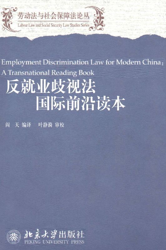 反就业歧视法国际前沿读本 (劳动法与社会保障法论丛)