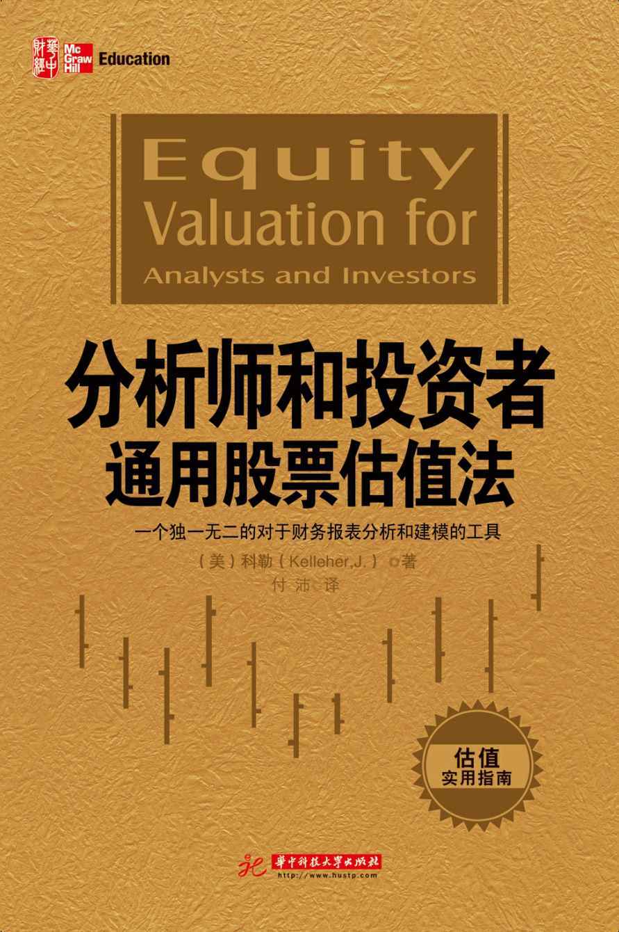 分析师和投资者通用股票估值法:一个独一无二的对于财务报表分析和建模的工具