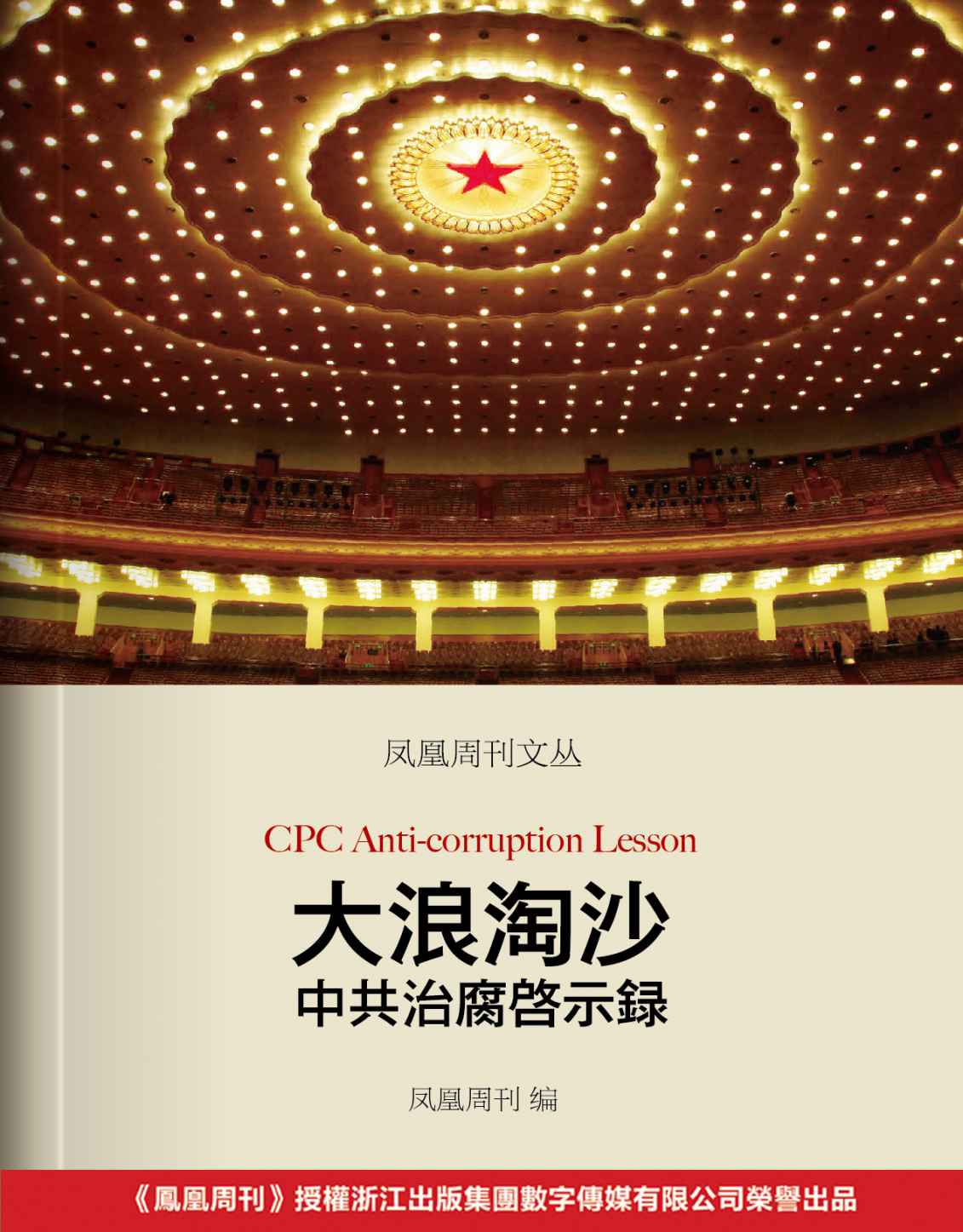 凤凰周刊文丛：大浪淘沙——中共治腐启示录