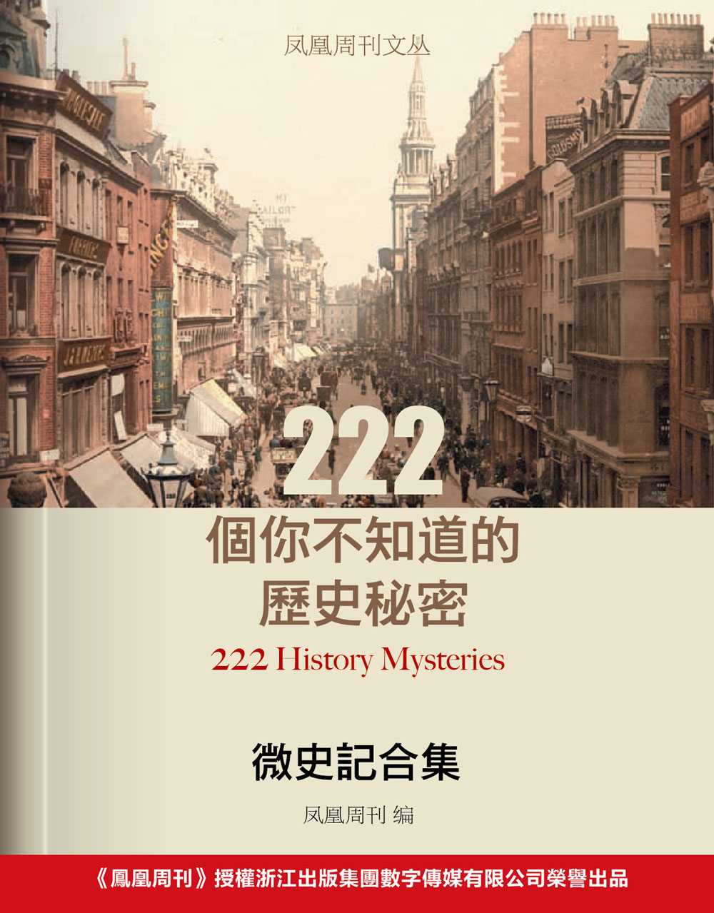 凤凰周刊文丛·微史记合集：222个你不知道的历史秘密