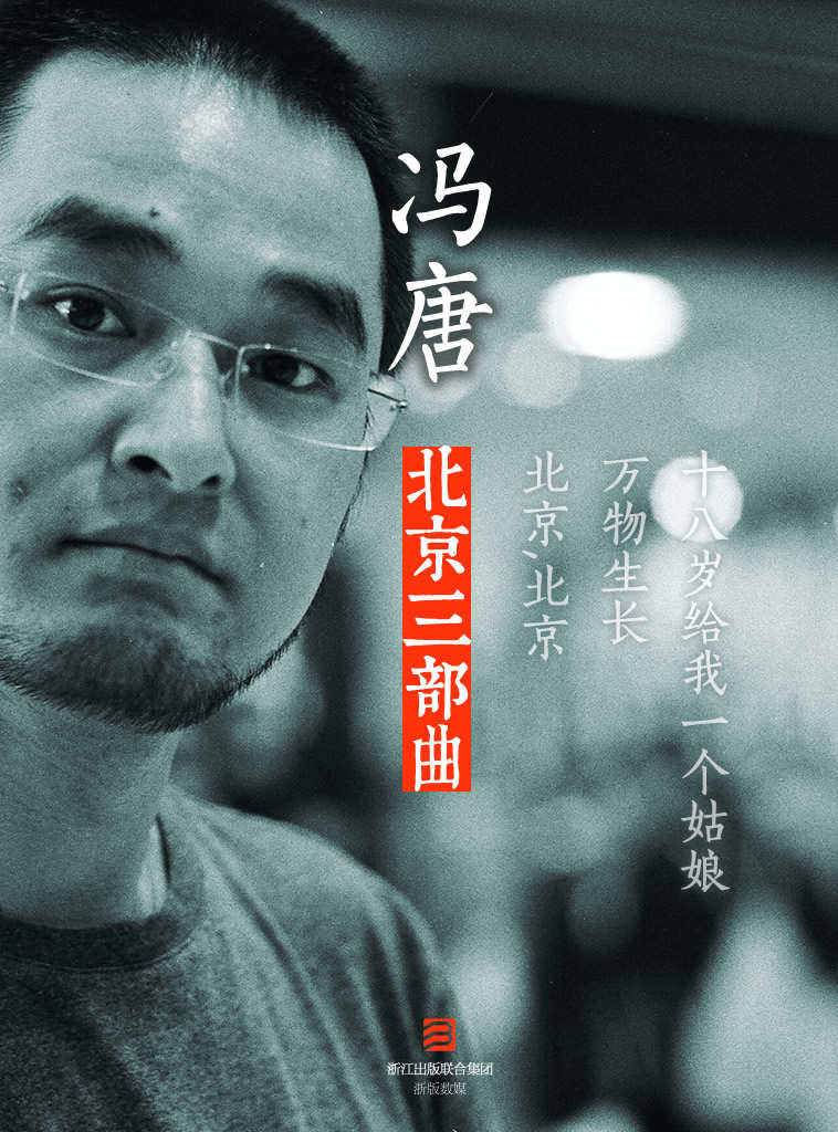 冯唐:北京三部曲（含《万物生长》、春风十里，不如你原著小说《北京，北京》和给我一个十八岁原著小说《十八岁给我一个姑娘》）