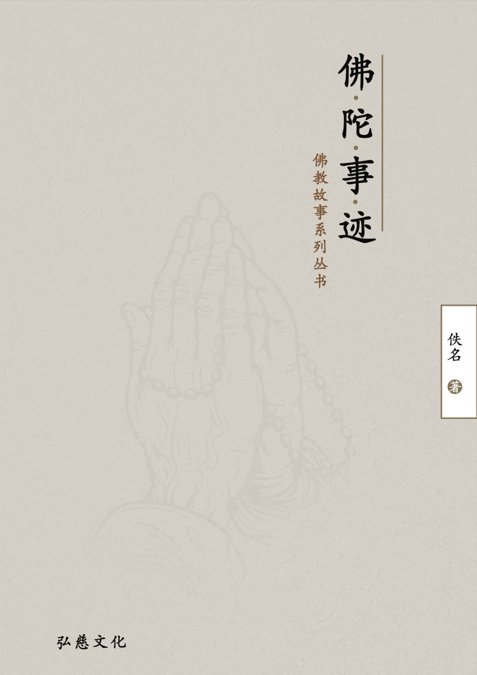 佛陀事迹