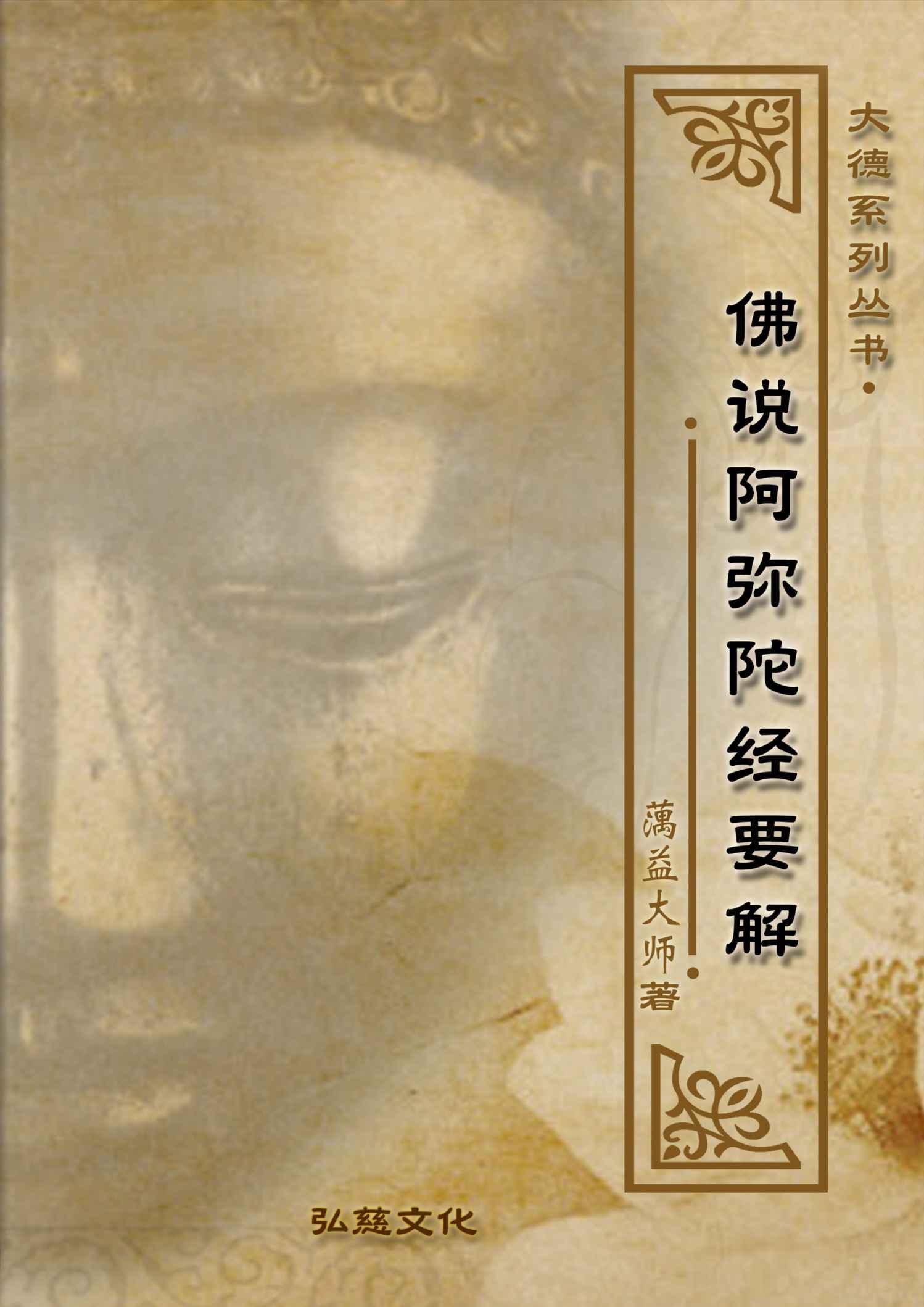 佛说阿弥陀经要解