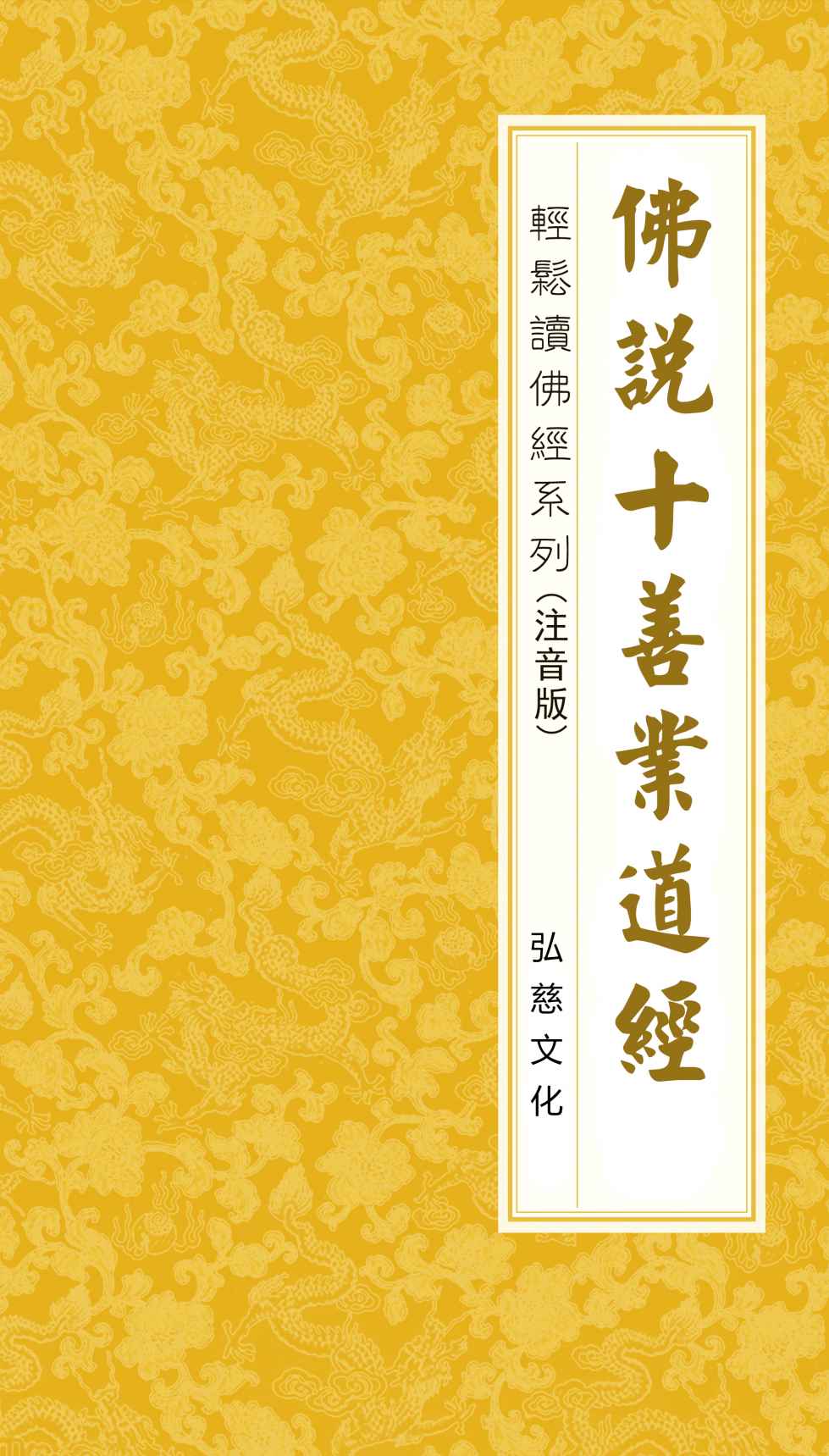 佛说十善业道经 注音版