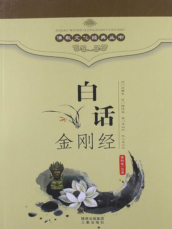 佛教文化经典丛书：白话金刚经