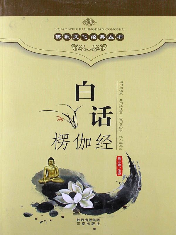 佛教文化经典丛书：白话楞伽经