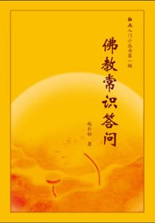 佛教常识答问