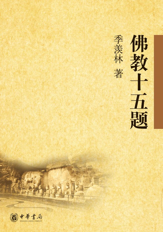 佛教十五题 (中华书局出品)