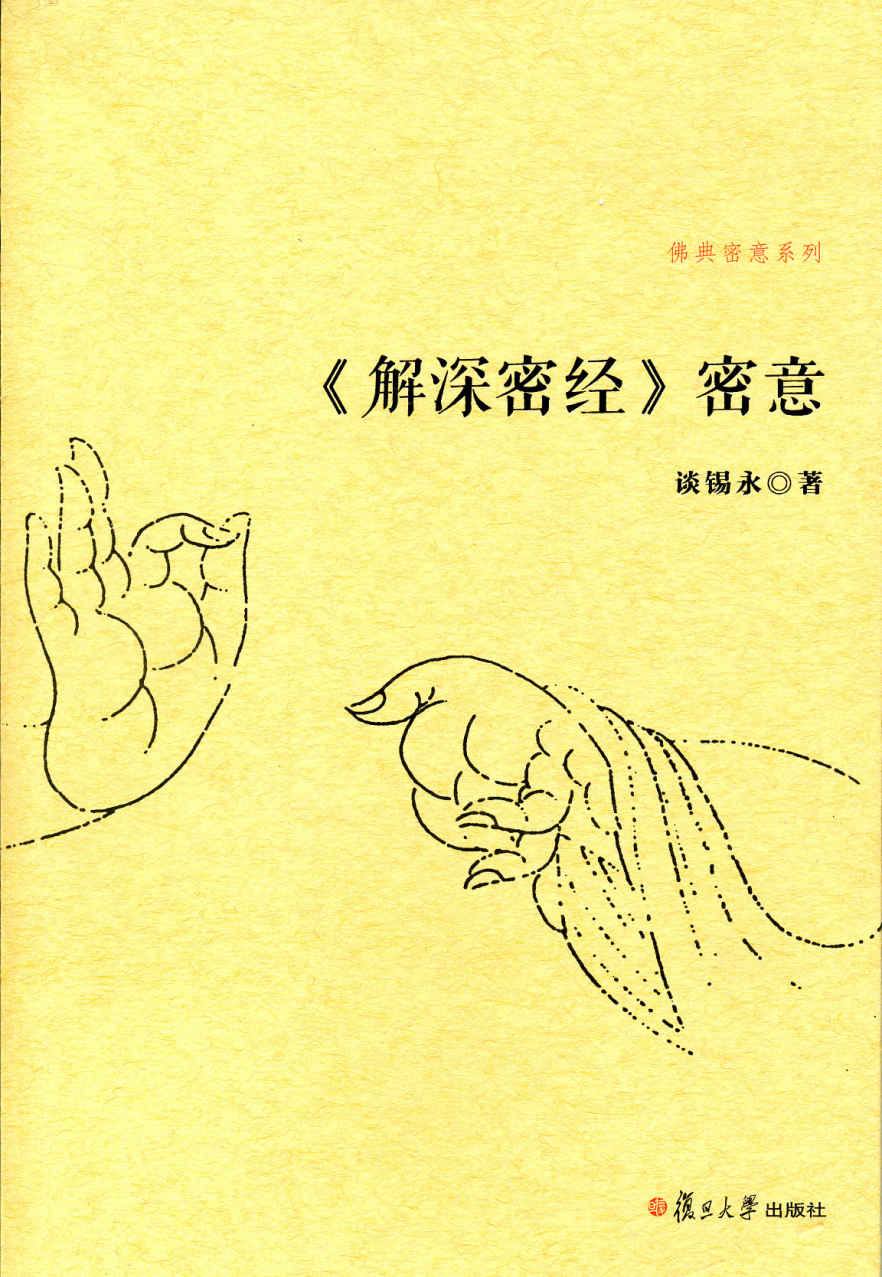 佛典密意系列:《解深密经》密意