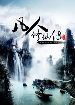 凡人修仙传（精校版）