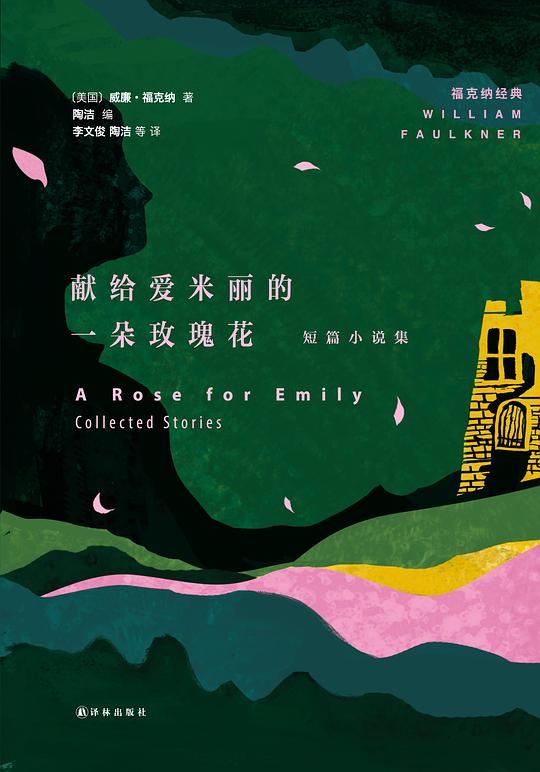 福克纳经典·献给爱米丽的一朵玫瑰花（短篇小说集）