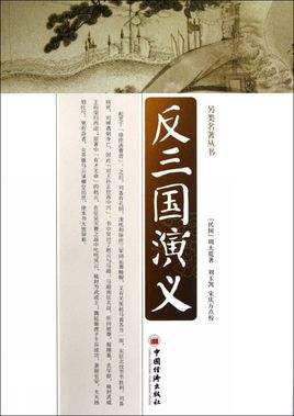 反三国演义（上下卷）