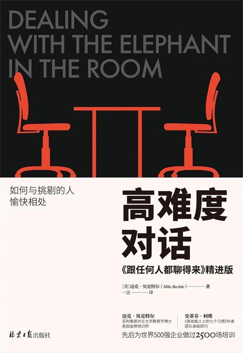 高难度对话：《跟任何人都聊得来》精进版（畅销书《跟任何人都聊得来》精进版，掌握了合适的工具和技能，哪怕是面对艰难的对话，我们也可以远离内心的恐惧与挫败。）