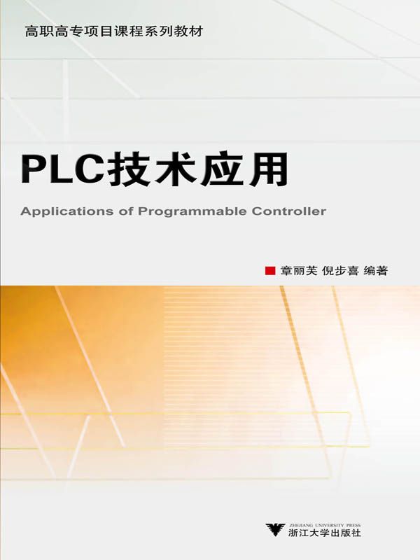高职高专项目课程系列教材•PLC技术应用