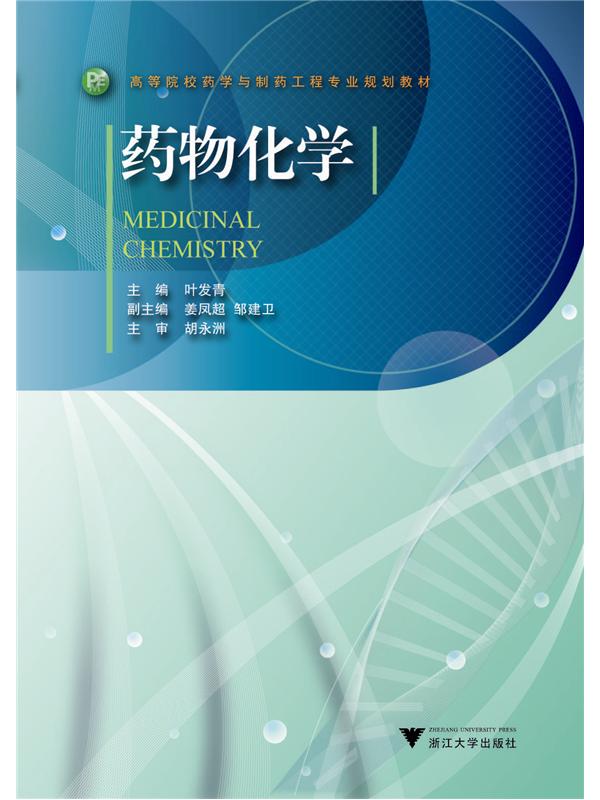 高等院校药学与制药工程专业规划教材:药物化学
