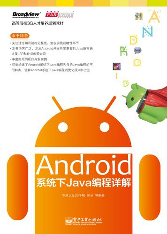 高等院校3G人才培养规划教材:Android系统下Java编程详解