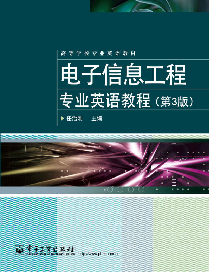 高等学校专业英语教材:电子信息工程专业英语教程(第3版)