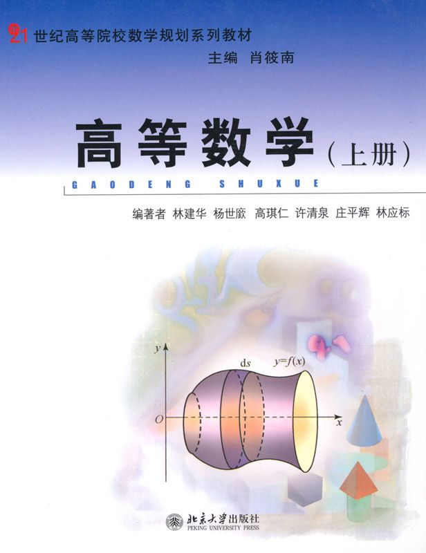 高等数学(上册) (21世纪高等院校数学规划系列教材)