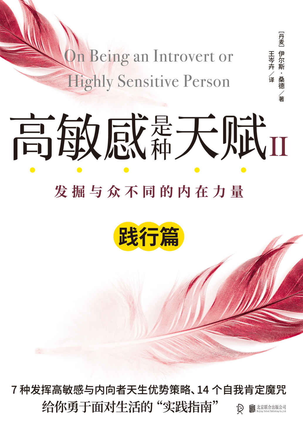 高敏感是种天赋Ⅱ（践行篇）写给15亿高敏感族、35亿内向型人超越自我的实践指南，范玮琪微博倾情推荐！