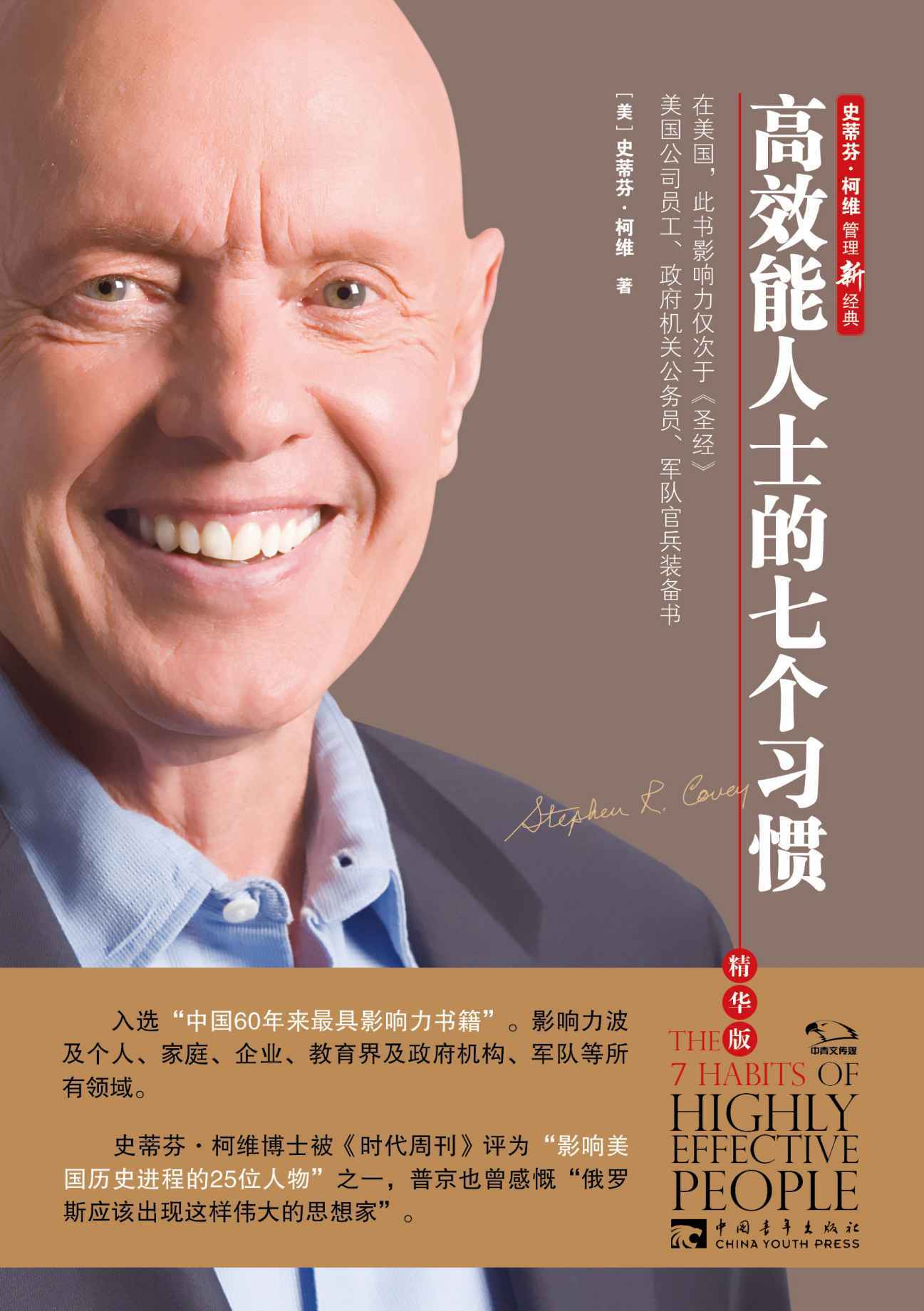 高效能人士的七个习惯（精华版）（企业、政府机关、军队和学校培训经典教材）