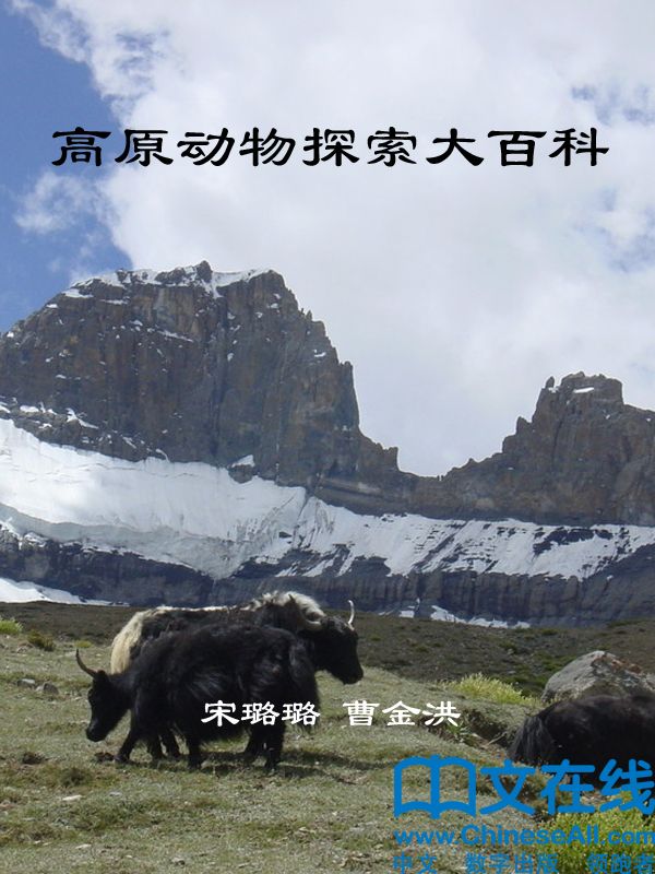 高原动物探索大百科 (神奇的生物链)
