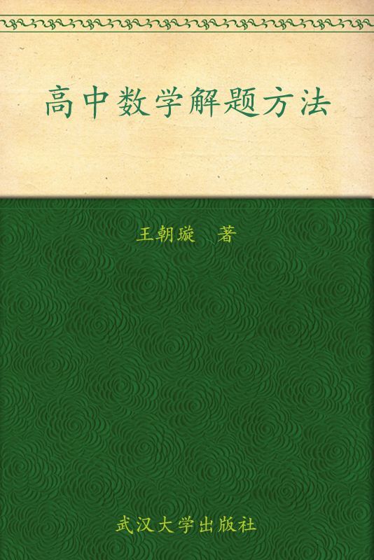 高中数学解题方法