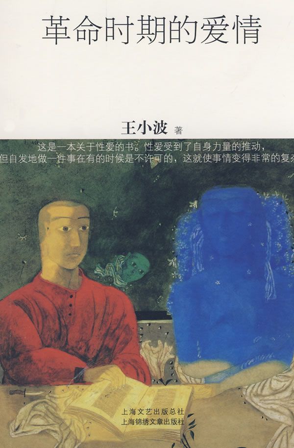 革命时期的爱情 (王小波集)