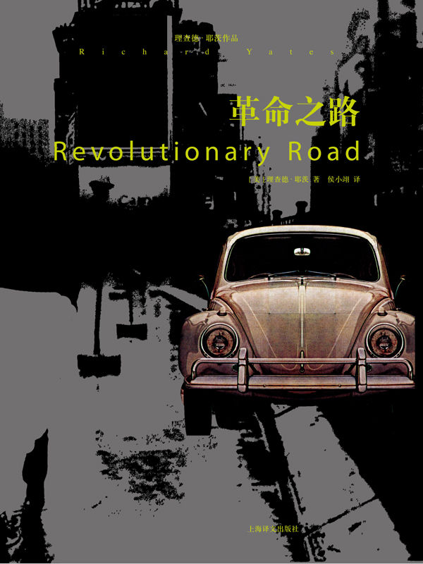 革命之路 (理查德·耶茨作品系列)