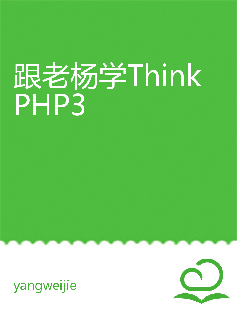 跟老杨学ThinkPHP3