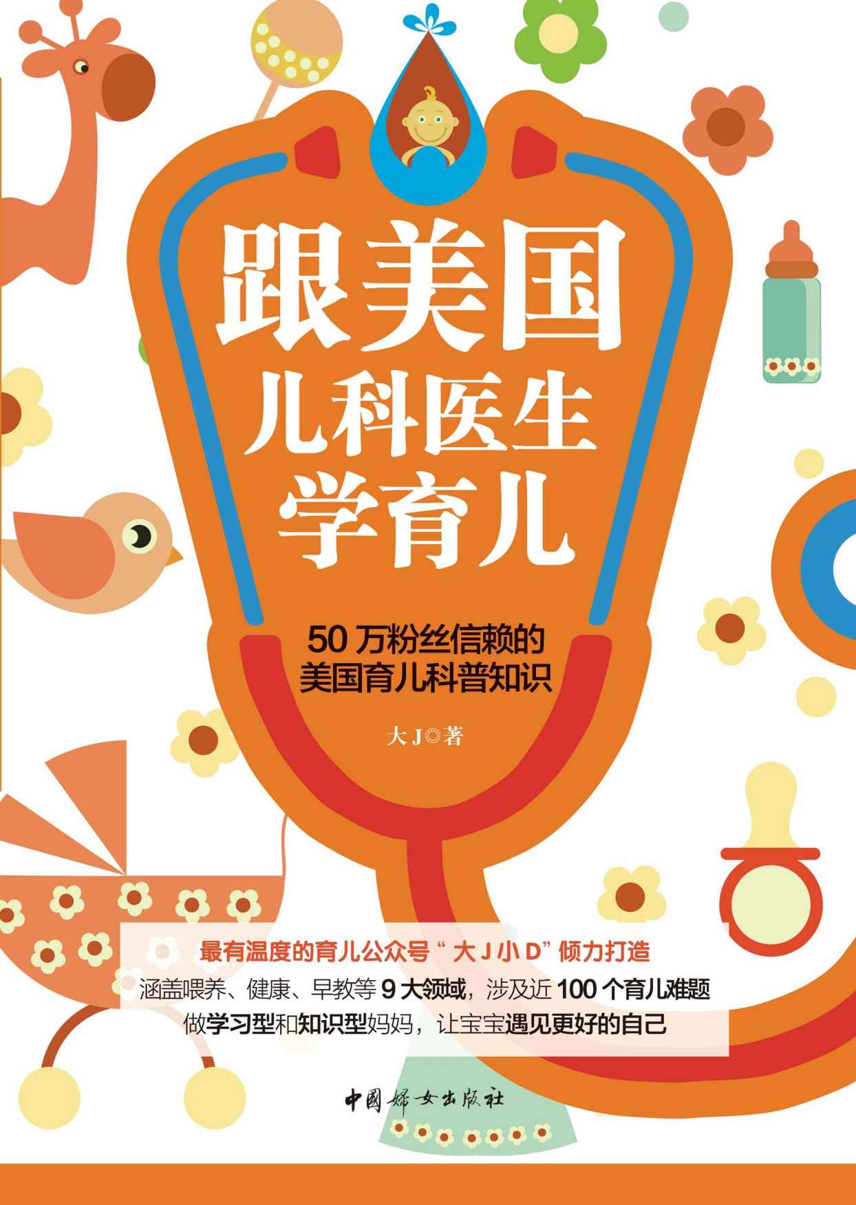 跟美国儿科医生学育儿(有温度的育儿公众号“大J小D”重磅力作；李一诺、陈一佳、倪明辉联合感动推荐；70万粉丝信赖的育儿科普知识)