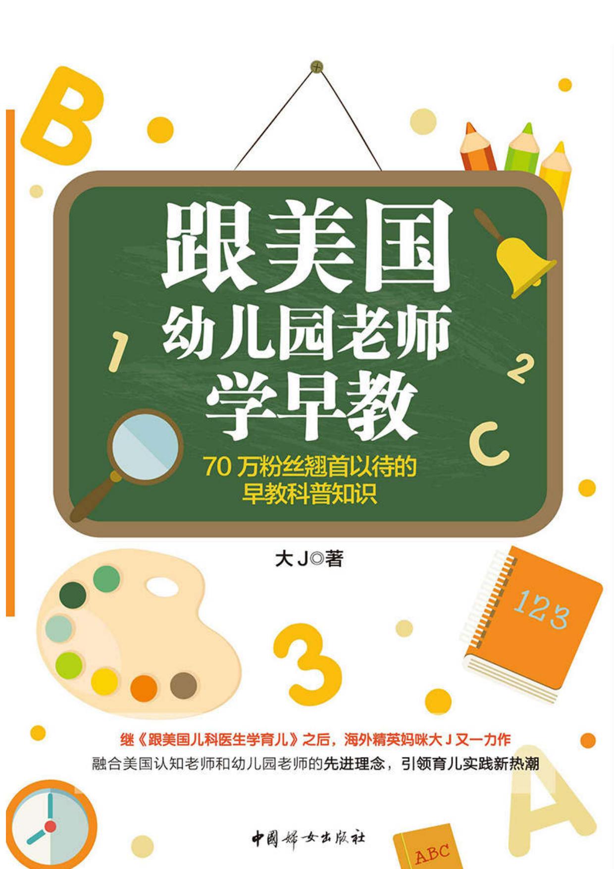 跟美国幼儿园老师学早教(继育儿畅销书《跟美国儿科医生学育儿》之后，zui有温度的育儿公众号“大J小D”又一力作；70万粉丝翘首以待的早教科普知识，万千妈妈推荐)