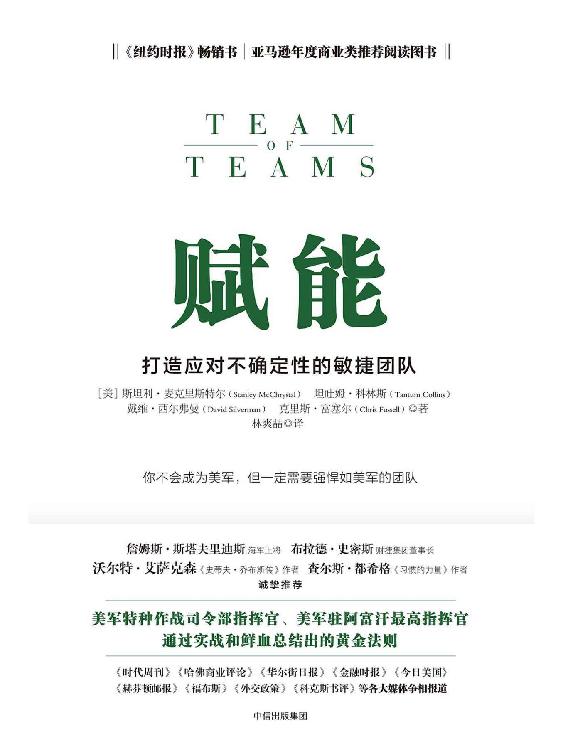 赋能：打造应对不确定性的敏捷团队（美军特种作战司令部指挥官、美军驻阿富汗最高指挥官通过实战和鲜血总结出的黄金法则）
