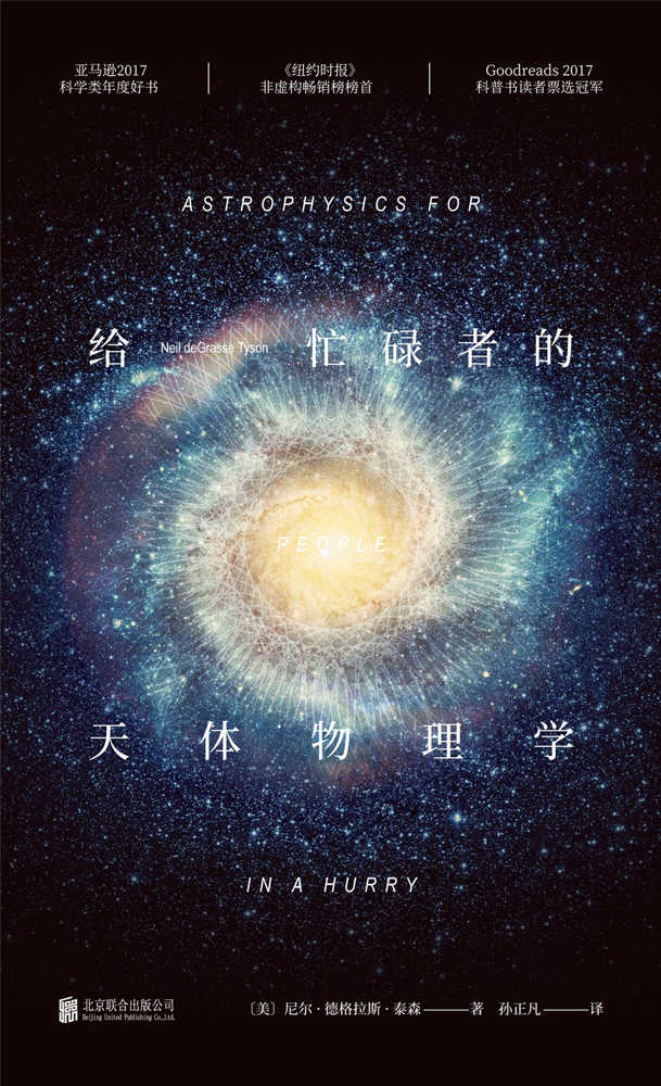 给忙碌者的天体物理学（入选豆瓣2018年度读书榜单-未读出品） (未读·探索家)
