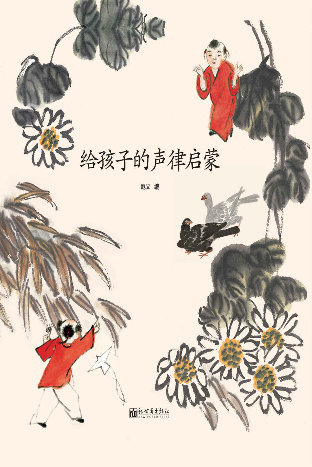给孩子的声律启蒙