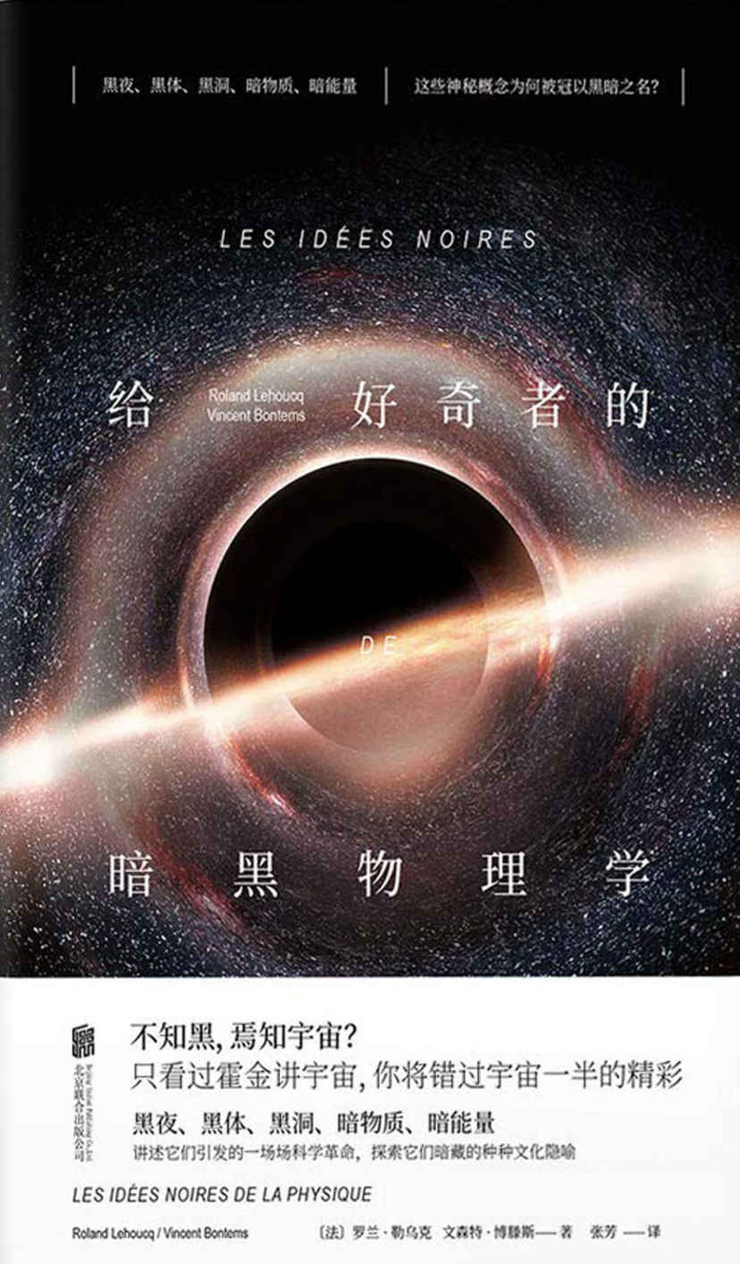 给好奇者的暗黑物理学 (未读·探索家)