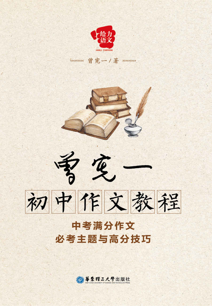 给力语文·曾宪一初中作文教程:中考满分作文必考主题与高分技巧
