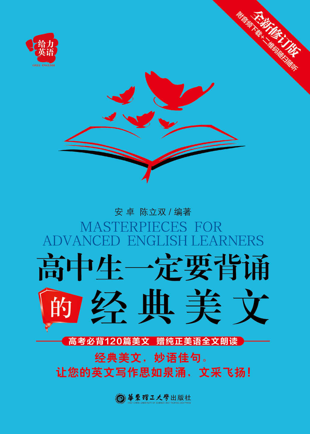 给力英语:高中生一定要背诵的经典美文(修订版)