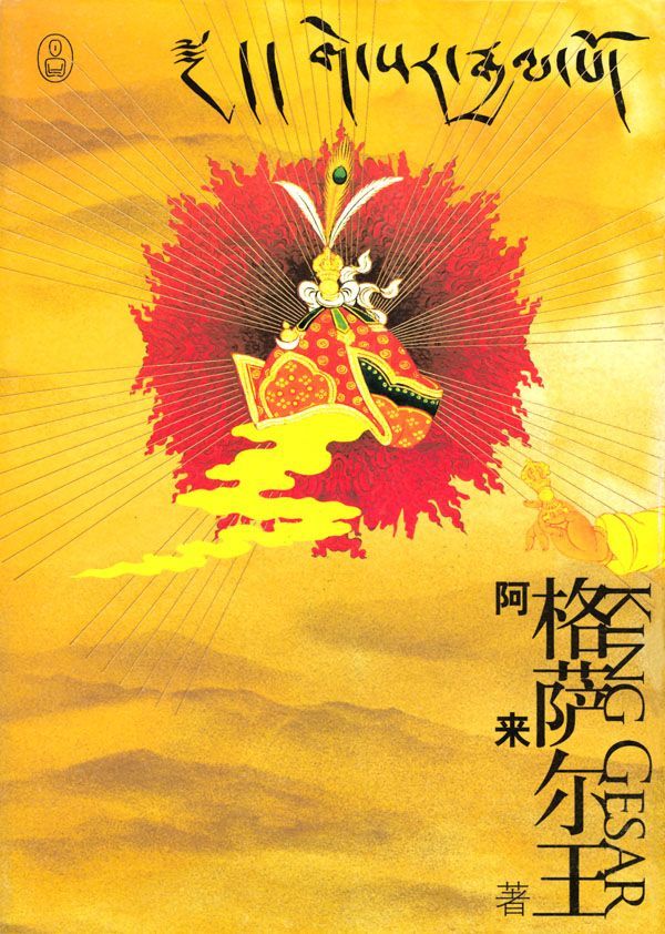 格萨尔王 (重述神话)