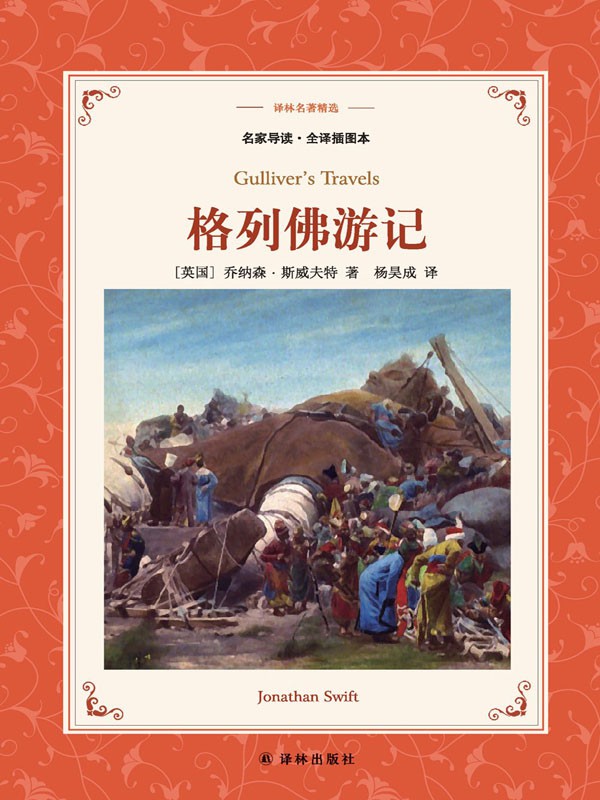 格列佛游记 (译林名著精选)
