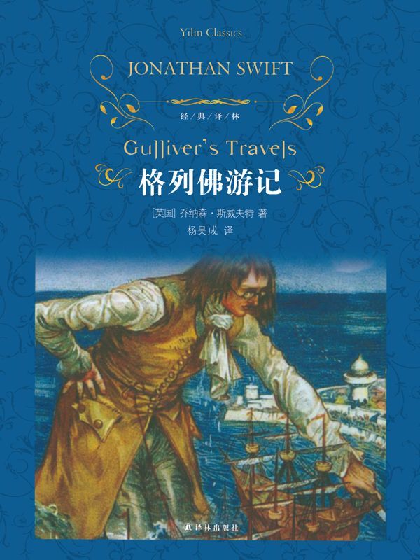 格列佛游记 (经典译林)