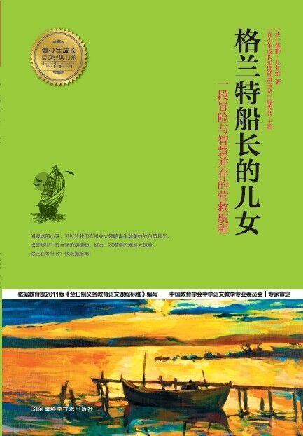 格兰特船长的儿女 (青少年成长必读经典书系)