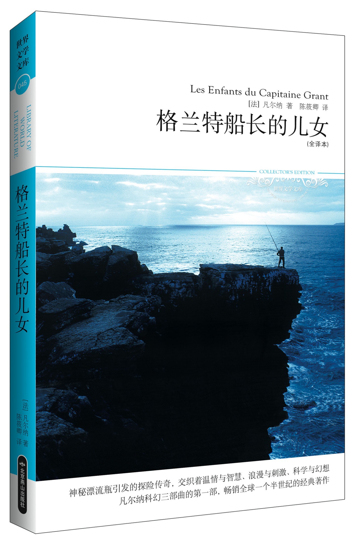 格兰特船长的儿女 (世界文学文库)