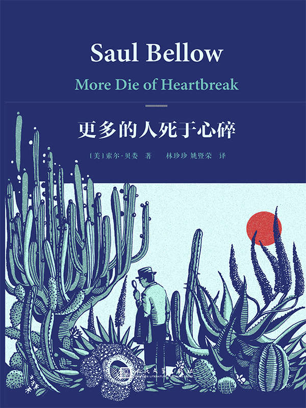 更多的人死于心碎（对当代文化富于人性的理解和精妙的分析） (索尔·贝娄作品集)