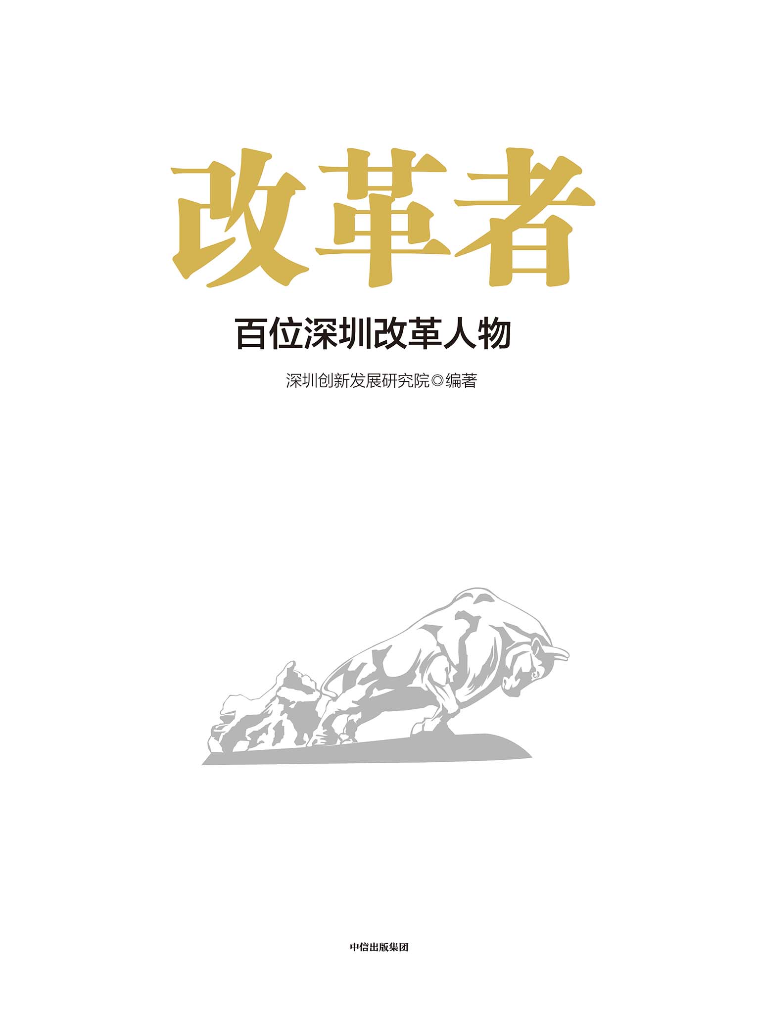 改革者：百位深圳改革人物（向改革者致敬！他们敢闯敢干，兢兢业业；他们不畏狂风骤雨，劈波斩浪；他们是标杆，是旗帜，是方向）