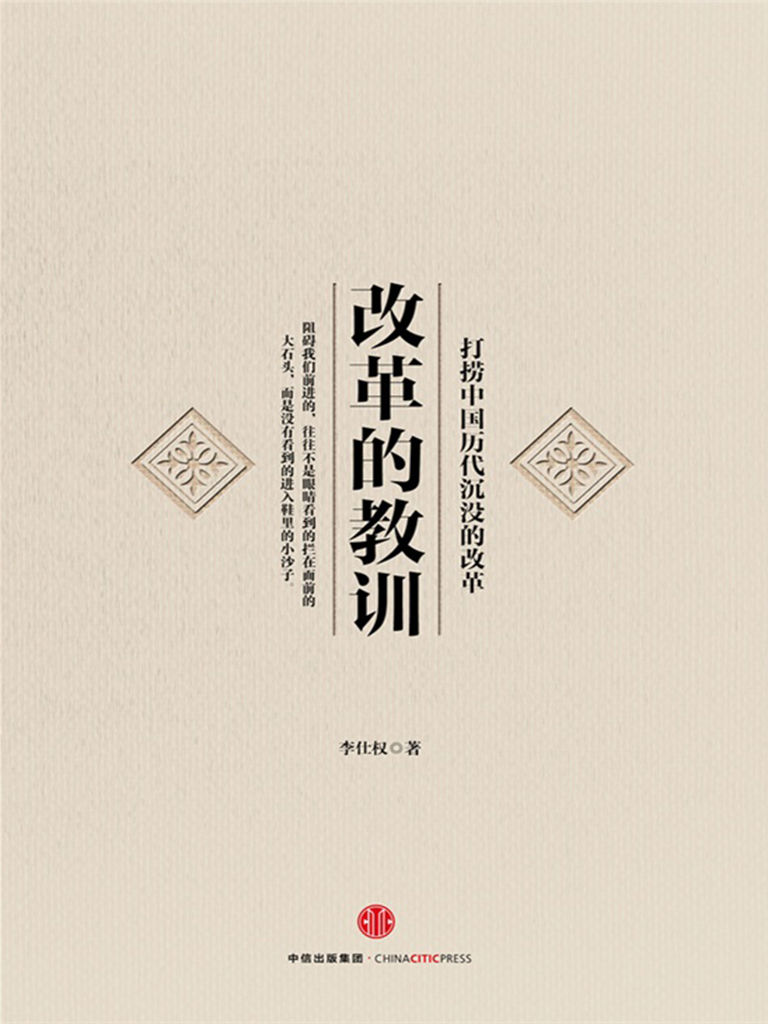 改革的教训：打捞中国历代沉没的改革