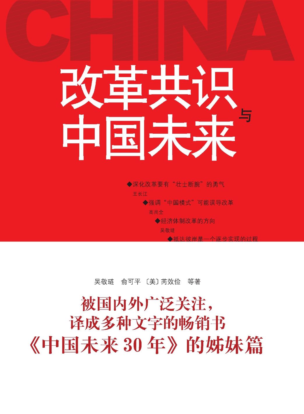 改革共识与中国未来（被国内外广泛关注,译成多种文字的畅销书《中国未来三十年》的姊妹篇）