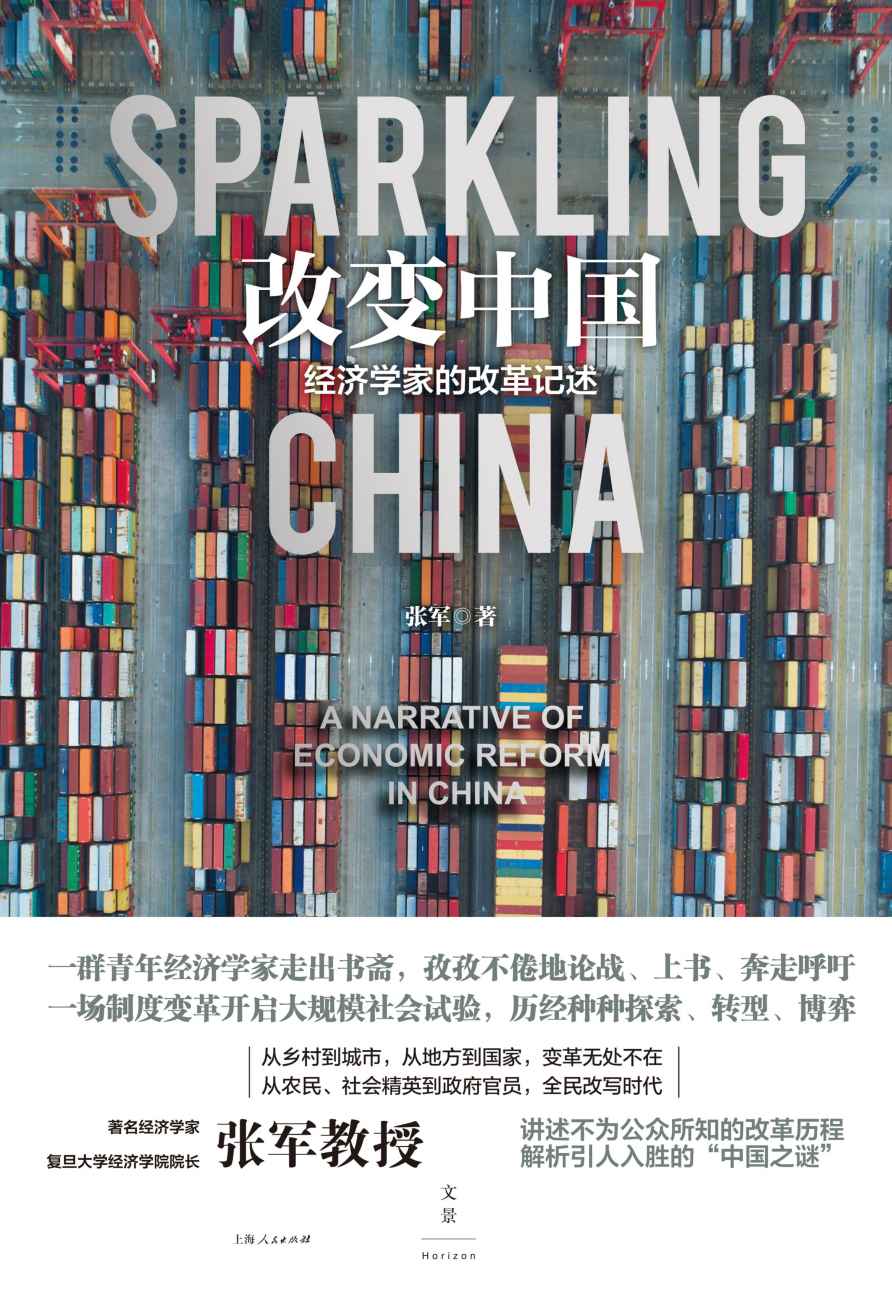 改变中国：经济学家的改革记述