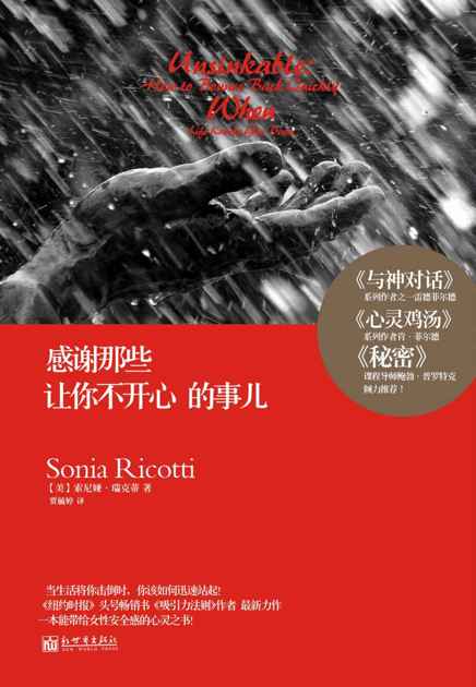 感谢那些让你不开心的事儿（全球热卖 《纽约时报》头号畅销书《吸引力法则》作者最新力作！一本能带给人安全感的心灵之书！） (成功心理系列)