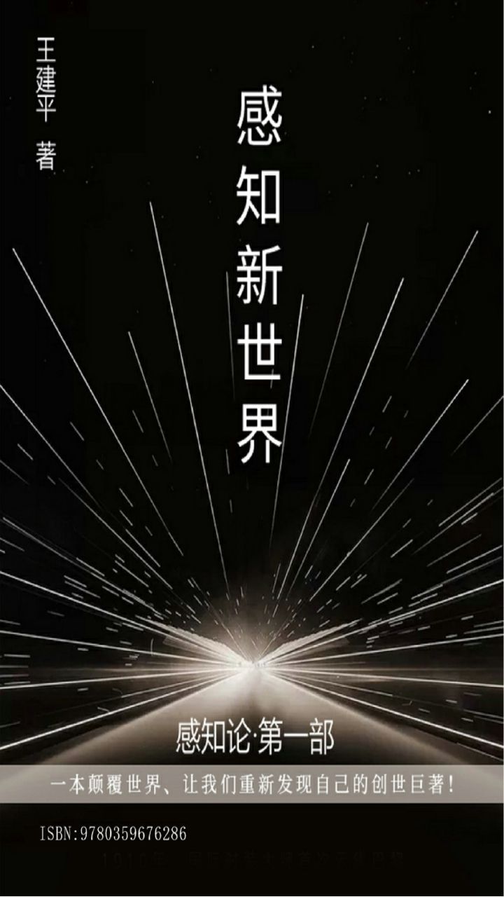 感知新世界（感知论第一部）