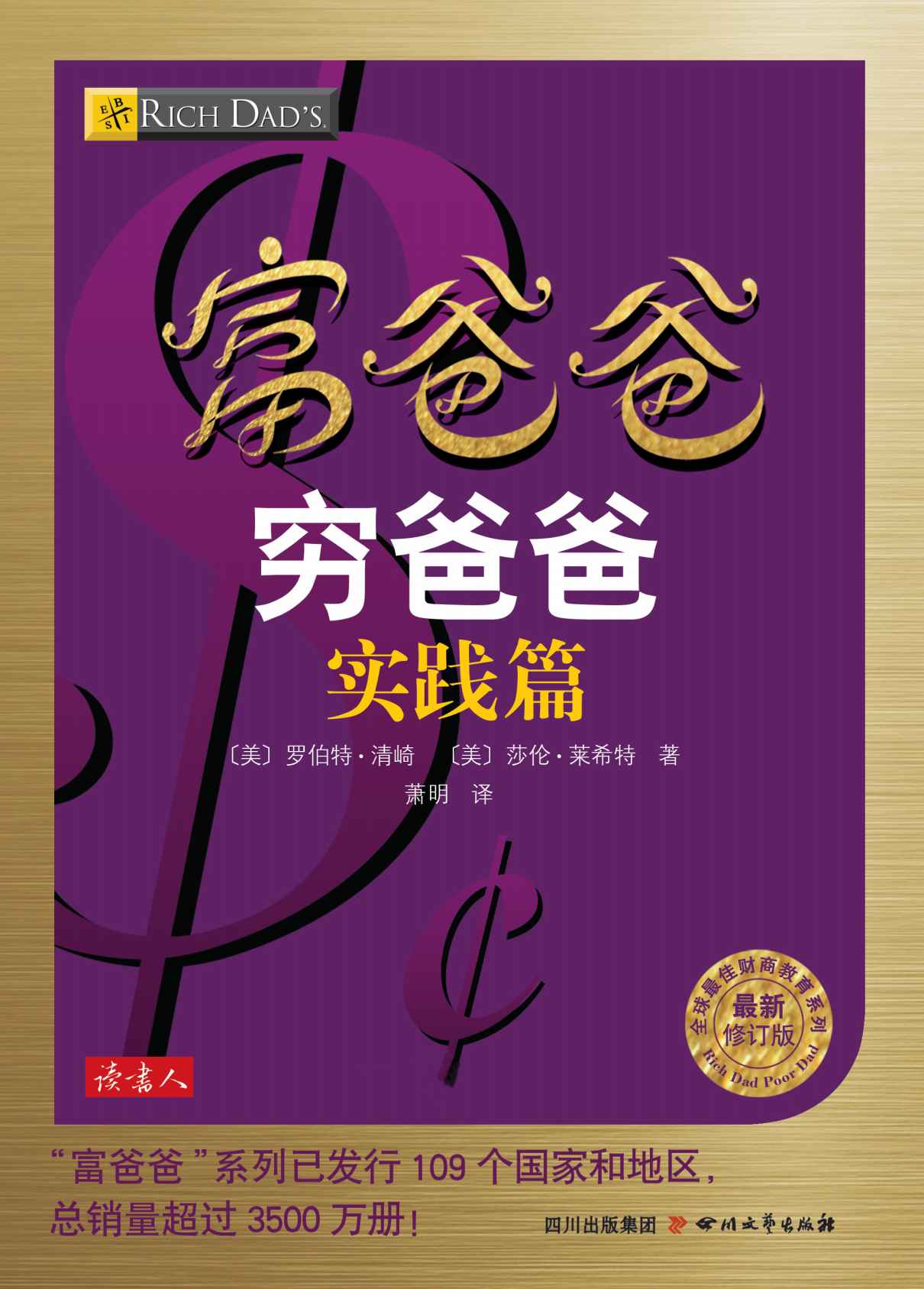 富爸爸穷爸爸实践篇（本书无附赠品） (全球最佳财商教育系列)